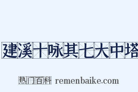 建溪十咏其七大中塔是什么意思的图片